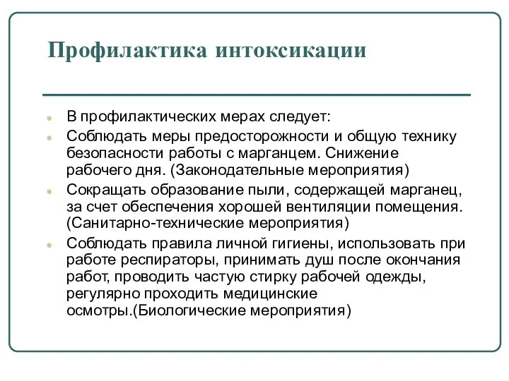 Профилактика интоксикации В профилактических мерах следует: Соблюдать меры предосторожности и общую