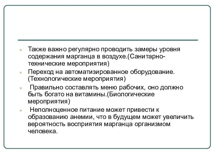 Также важно регулярно проводить замеры уровня содержания марганца в воздухе.(Санитарно-технические мероприятия)