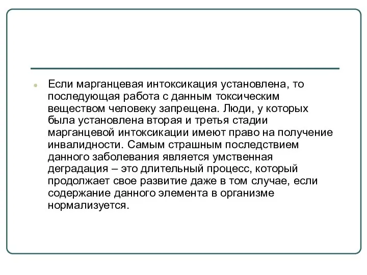 Если марганцевая интоксикация установлена, то последующая работа с данным токсическим веществом