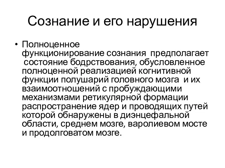 Сознание и его нарушения Полноценное функционирование сознания предполагает состояние бодрствования, обусловленное