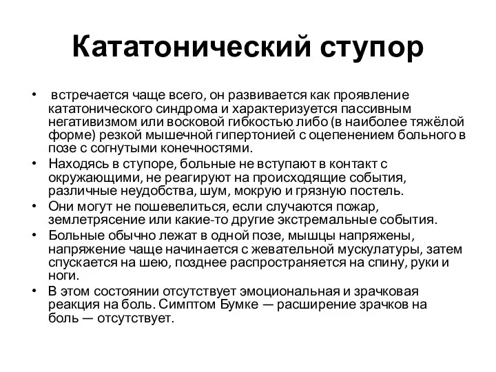 Кататонический ступор встречается чаще всего, он развивается как проявление кататонического синдрома