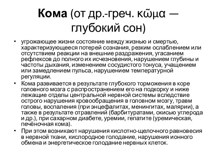 Кома (от др.-греч. κῶμα — глубокий сон) угрожающее жизни состояние между