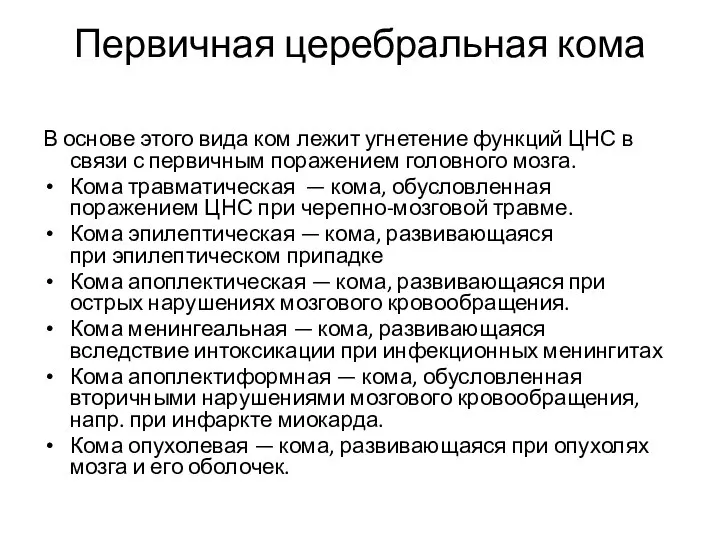 Первичная церебральная кома В основе этого вида ком лежит угнетение функций