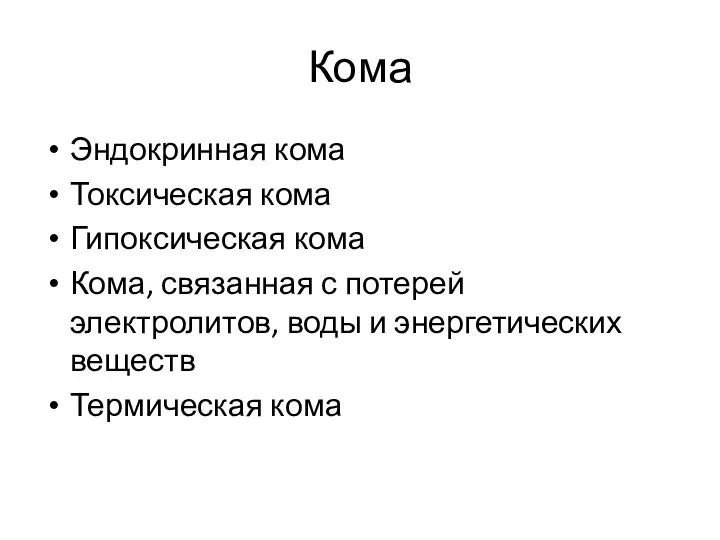 Кома Эндокринная кома Токсическая кома Гипоксическая кома Кома, связанная с потерей