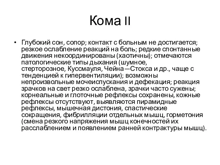 Кома II Глубокий сон, сопор; контакт с больным не достигается; резкое