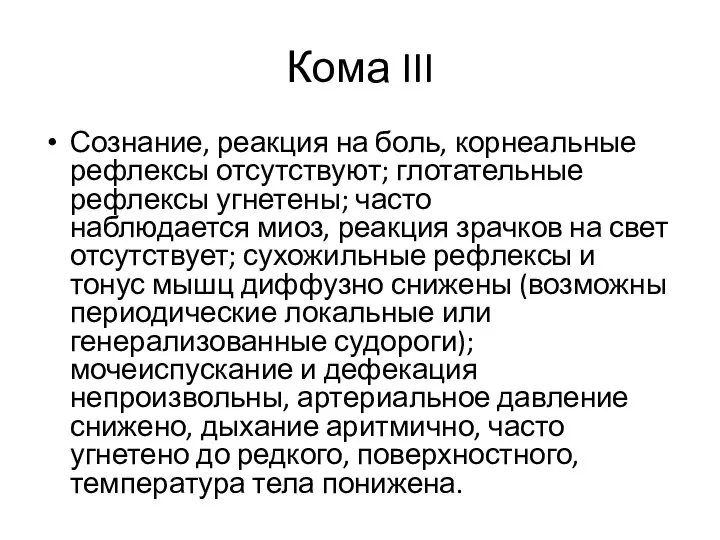 Кома III Сознание, реакция на боль, корнеальные рефлексы отсутствуют; глотательные рефлексы