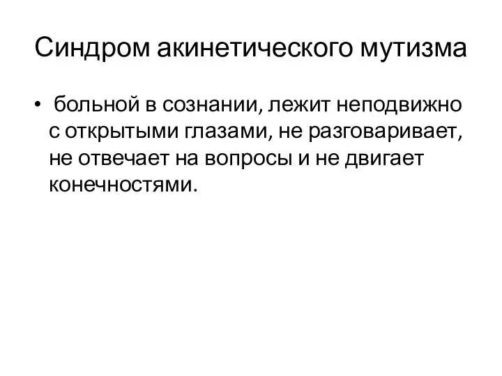 Синдром акинетического мутизма больной в сознании, лежит неподвижно с открытыми глазами,