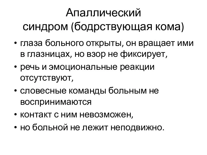 Апаллический синдром (бодрствующая кома) глаза больного открыты, он вращает ими в