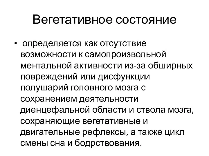 Вегетативное состояние определяется как отсутствие возможности к самопроизвольной ментальной активности из-за