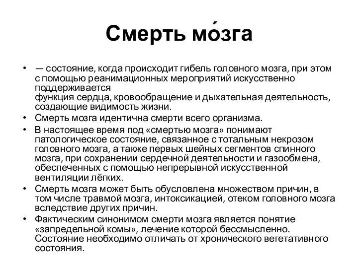 Смерть мо́зга — состояние, когда происходит гибель головного мозга, при этом