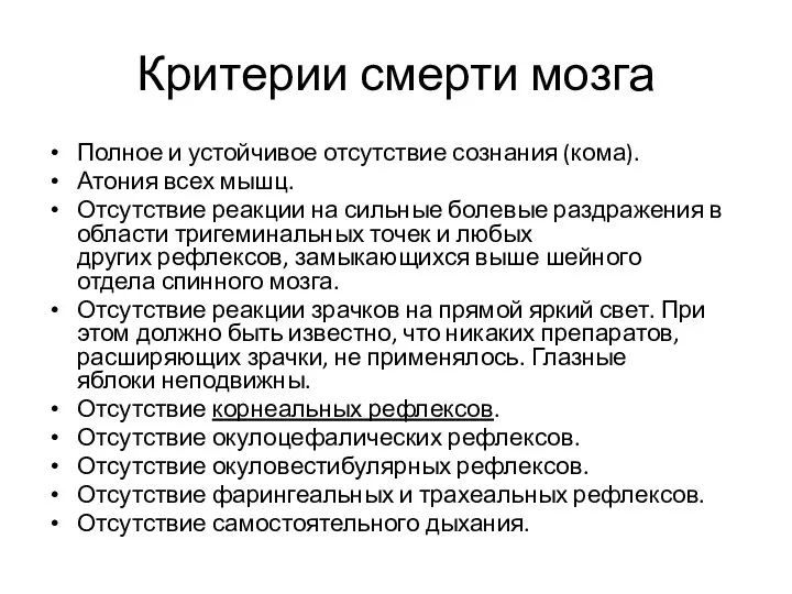 Критерии смерти мозга Полное и устойчивое отсутствие сознания (кома). Атония всех