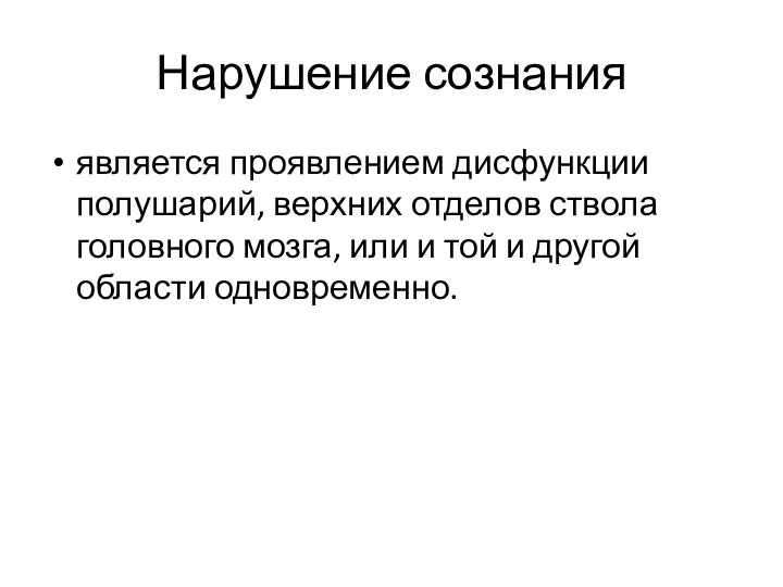 Нарушение сознания является проявлением дисфункции полушарий, верхних отделов ствола головного мозга,