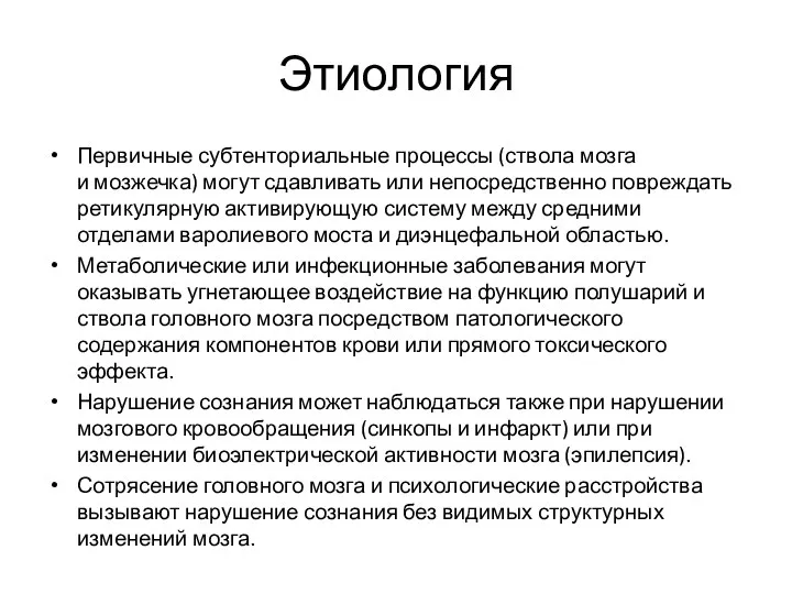 Этиология Первичные субтенториальные процессы (ствола мозга и мозжечка) могут сдавливать или