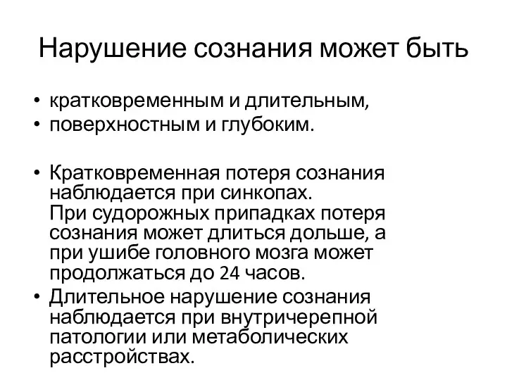 Нарушение сознания может быть кратковременным и длительным, поверхностным и глубоким. Кратковременная