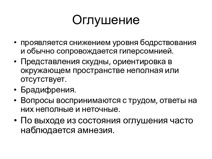 Оглушение проявляется снижением уровня бодрствования и обычно сопровождается гиперсомнией. Представления скудны,