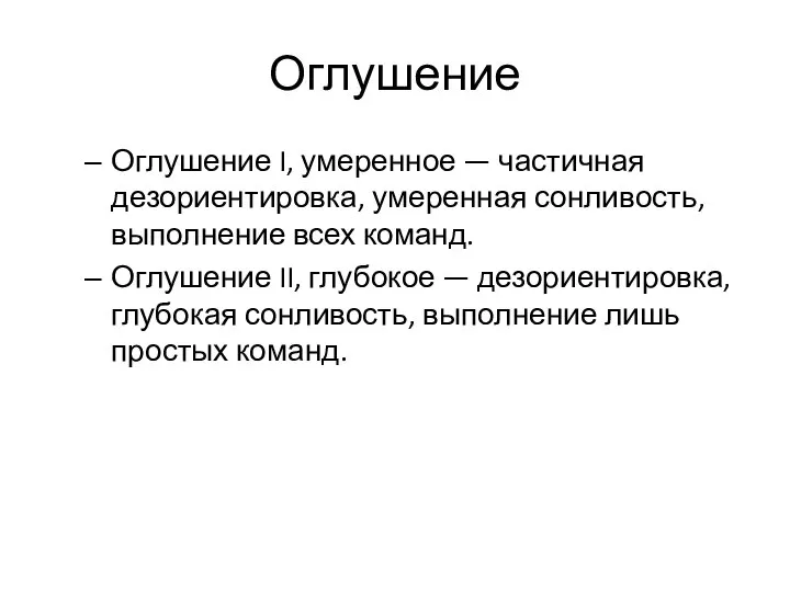 Оглушение Оглушение I, умеренное — частичная дезориентировка, умеренная сонливость, выполнение всех