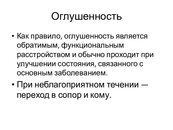 Оглушенность Как правило, оглушенность является обратимым, функциональным расстройством и обычно проходит