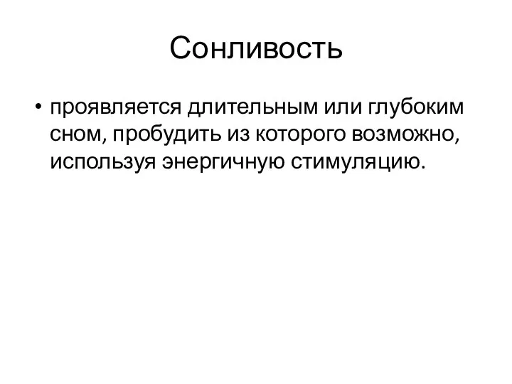 Сонливость проявляется длительным или глубоким сном, пробудить из которого возможно, используя энергичную стимуляцию.