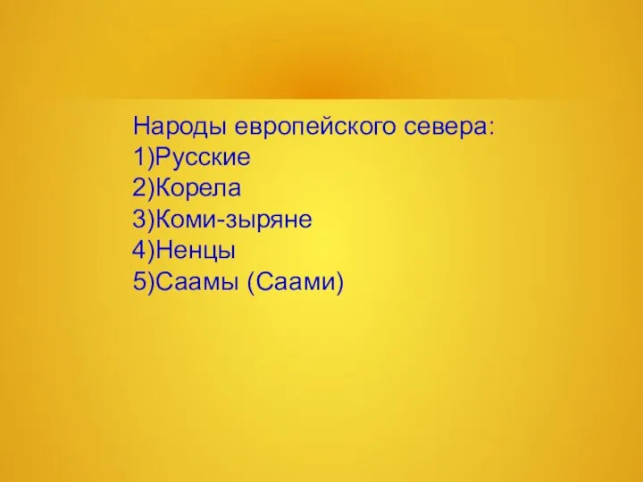 Народы европейского севера: 1)Русские 2)Корела 3)Коми-зыряне 4)Ненцы 5)Саамы (Саами)