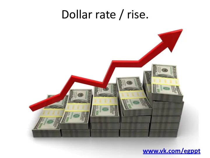 Dollar rate / rise. www.vk.com/egppt