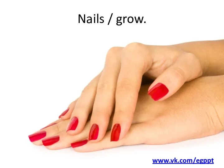 Nails / grow. www.vk.com/egppt