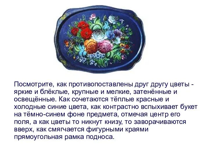 Посмотрите, как противопоставлены друг другу цветы - яркие и блёклые, крупные