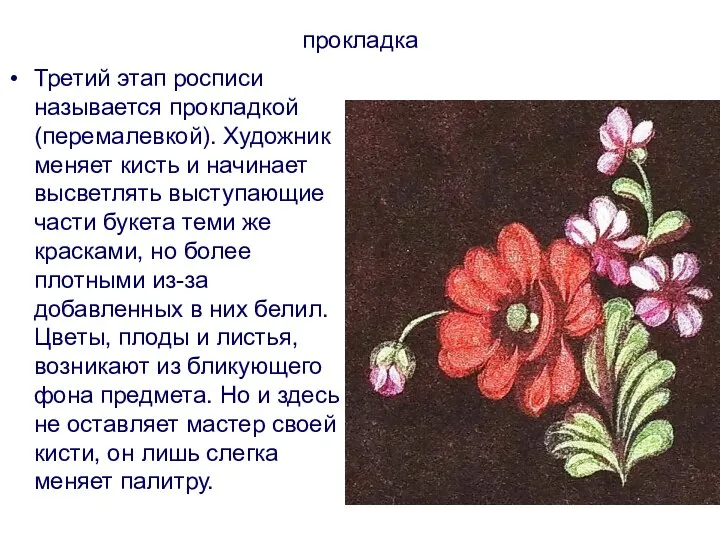 прокладка Третий этап росписи называется прокладкой (перемалевкой). Художник меняет кисть и