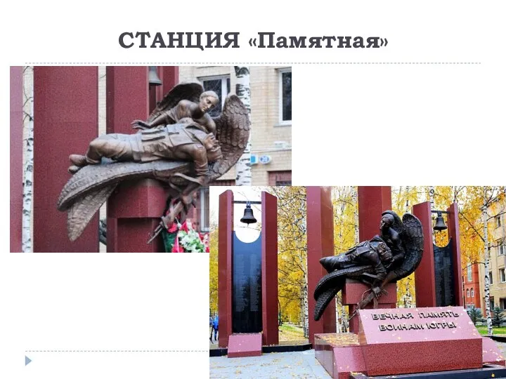 СТАНЦИЯ «Памятная»