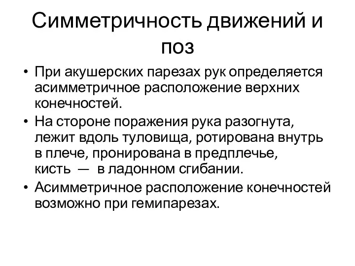 Симметричность движений и поз При акушерских парезах рук определяется асимметричное расположение