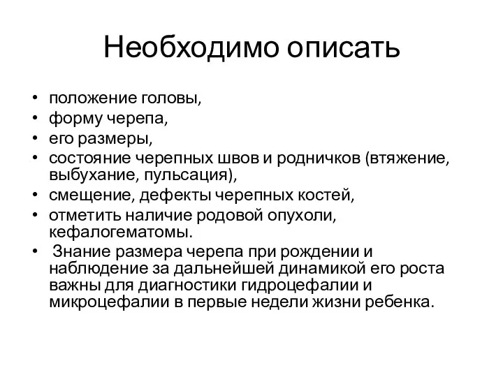 Необходимо описать положение головы, форму черепа, его размеры, состояние черепных швов