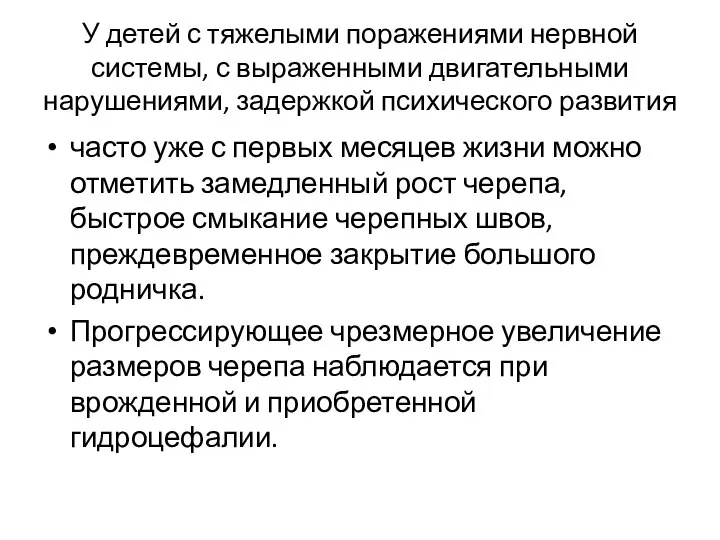 У детей с тяжелыми поражениями нервной системы, с выраженными двигательными нарушениями,