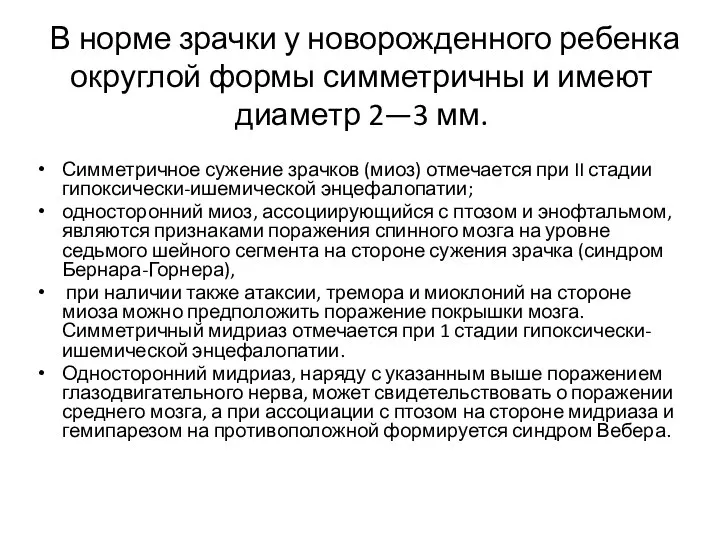 В норме зрачки у новорожденного ребенка округлой формы симметричны и имеют