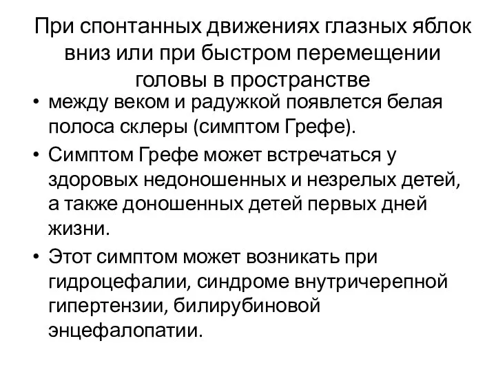 При спонтанных движениях глазных яблок вниз или при быстром перемещении головы