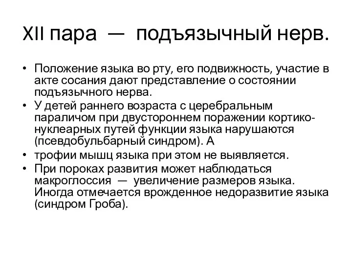 XII пара — подъязычный нерв. Положение языка во рту, его подвижность,