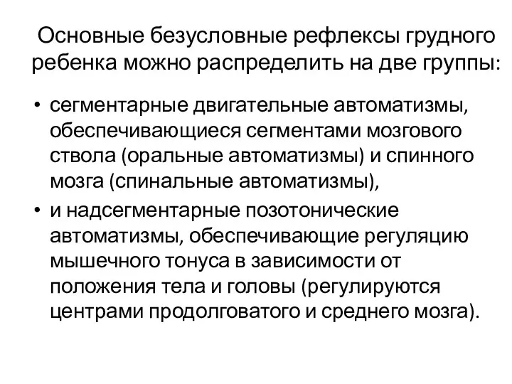 Основные безусловные рефлексы грудного ребенка можно распределить на две группы: сегментарные