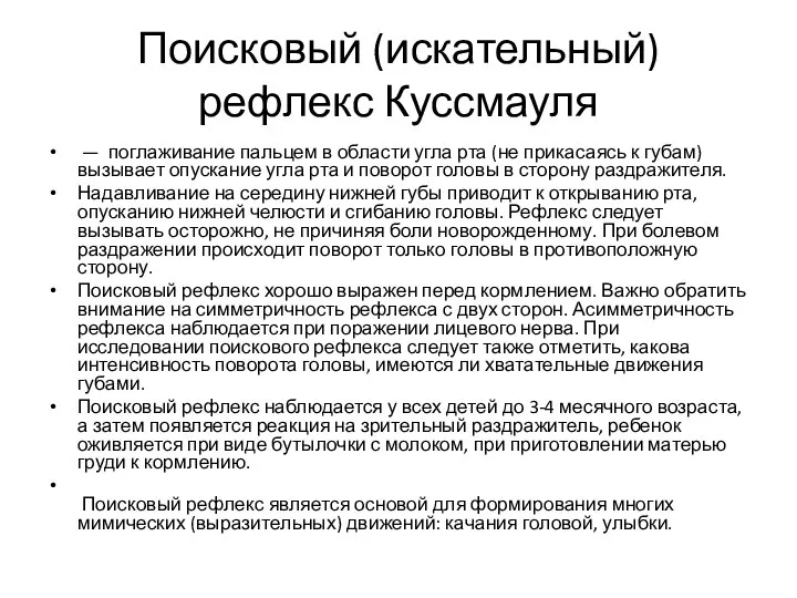 Поисковый (искательный) рефлекс Куссмауля — поглаживание пальцем в области угла рта