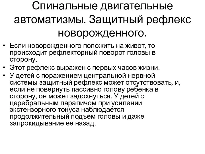 Спинальные двигательные автоматизмы. Защитный рефлекс новорожденного. Если новорожденного положить на живот,