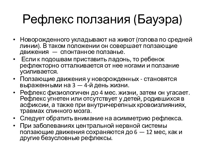 Рефлекс ползания (Бауэра) Новорожденного укладывают на живот (голова по средней линии).