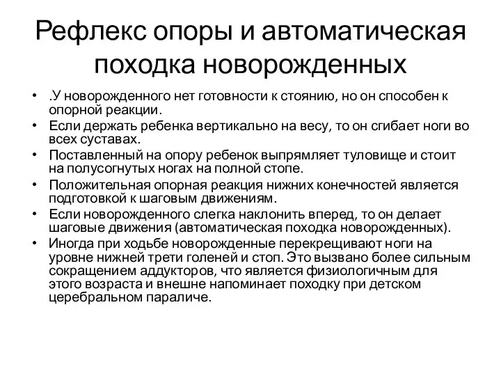 Рефлекс опоры и автоматическая походка новорожденных .У новорожденного нет готовности к