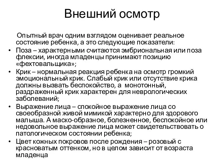 Внешний осмотр Опытный врач одним взглядом оценивает реальное состояние ребенка, а