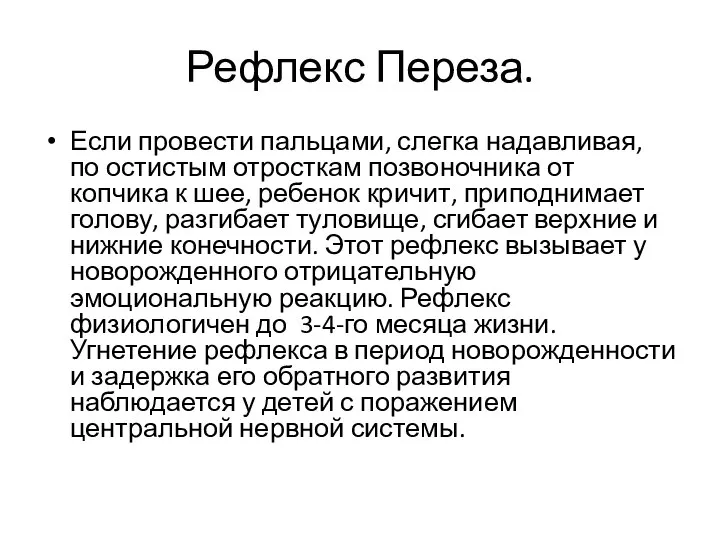 Рефлекс Переза. Если провести пальцами, слегка надавливая, по остистым отросткам позвоночника