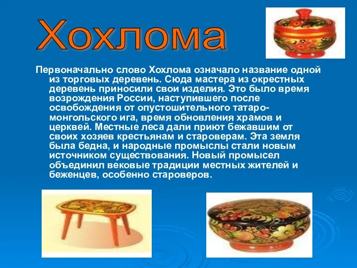 Первоначально слово Хохлома означало название одной из торговых деревень. Сюда мастера