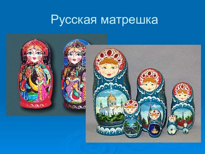 Русская матрешка