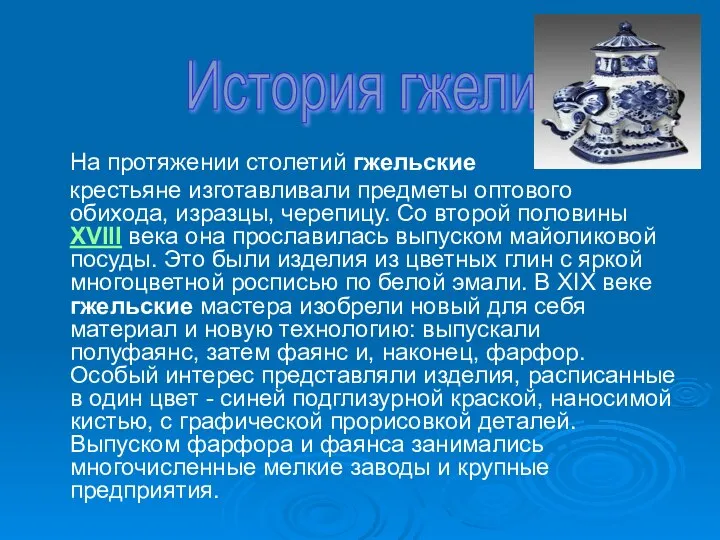 На протяжении столетий гжельские крестьяне изготавливали предметы оптового обихода, изразцы, черепицу.