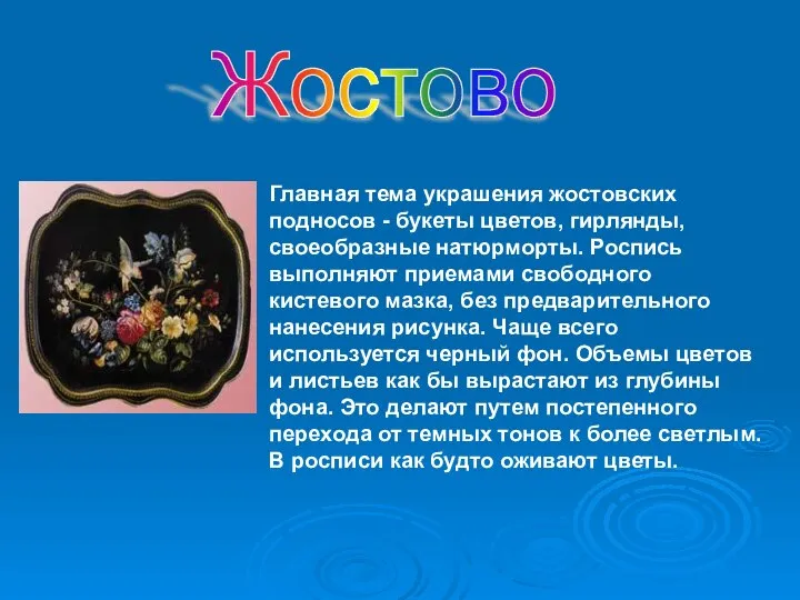 Жостово Главная тема украшения жостовских подносов - букеты цветов, гирлянды, своеобразные