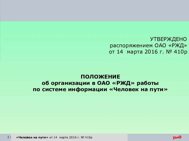 «Человек на пути» от 14 марта 2016 г. № 410р УТВЕРЖДЕНО