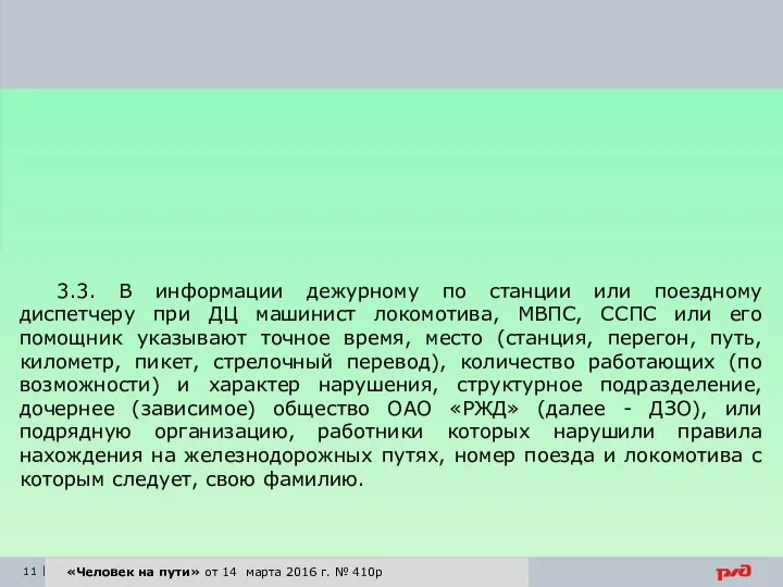 «Человек на пути» от 14 марта 2016 г. № 410р 3.3.