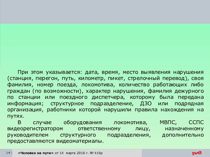 «Человек на пути» от 14 марта 2016 г. № 410р При