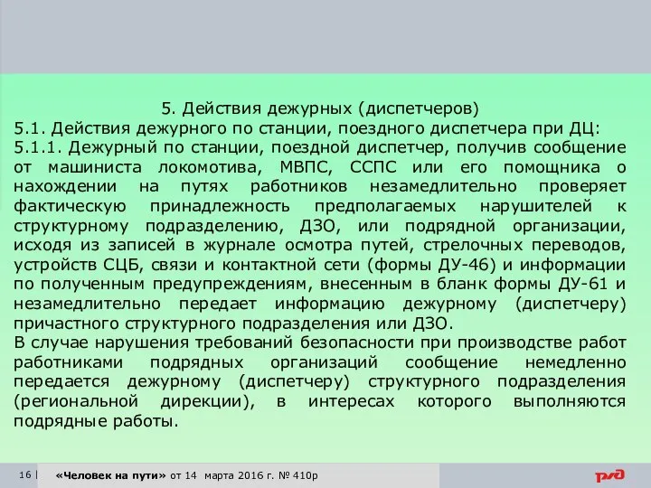 «Человек на пути» от 14 марта 2016 г. № 410р 5.