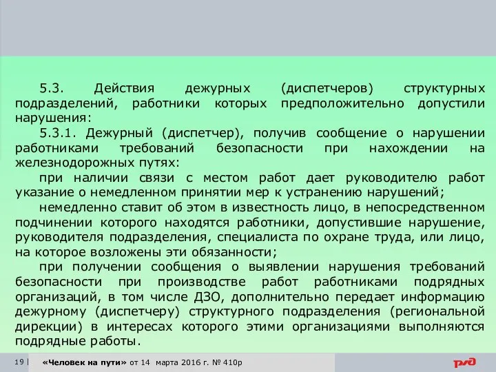 «Человек на пути» от 14 марта 2016 г. № 410р 5.3.